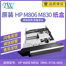 原装惠普HP M806纸盒抽屉放纸盒 M830打印机第二纸盒RM1-9726-000