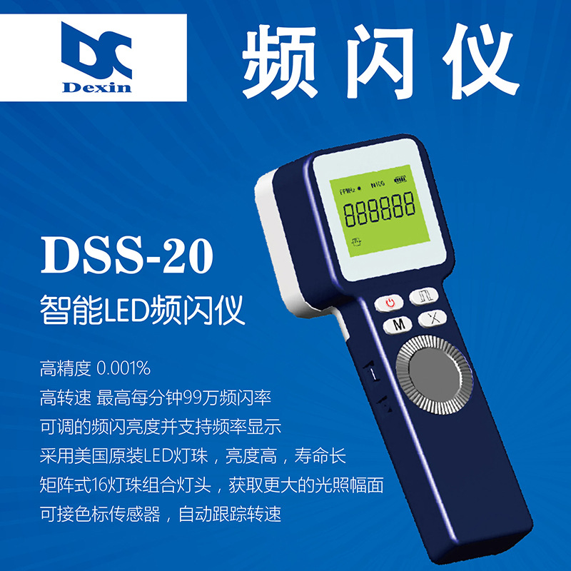 智能频闪仪DSS-20 LED频闪仪高精度多功能 99万转频闪灯闪光测速