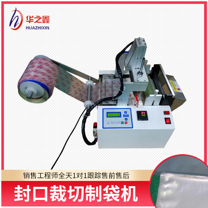 PVC膜封口裁切机 全自动热压封口裁切制袋机 塑料薄膜热压封口机