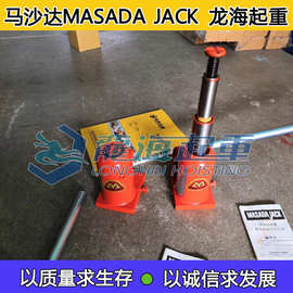 千斤顶现货:二段式液压千斤顶,马沙达MASADA JACK,日本进口千斤顶