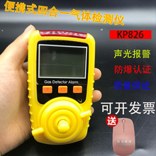 中安KP826四合一濃度檢測儀探測器報警儀有毒害便攜式氣體檢測儀