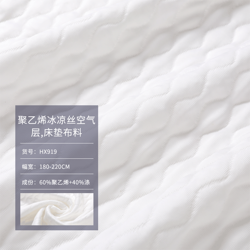 厂家供应280g聚乙烯冰凉丝空气层床垫布料冰凉丝针织运动服饰面料