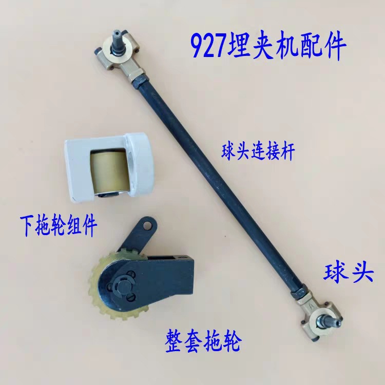 927埋夹机下拖轮组件球头组件球头连杆链接杆带齿橡筋齿轮