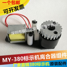 MY-380F打码机配件离合器标示机配件打生产日期标示机配件全套