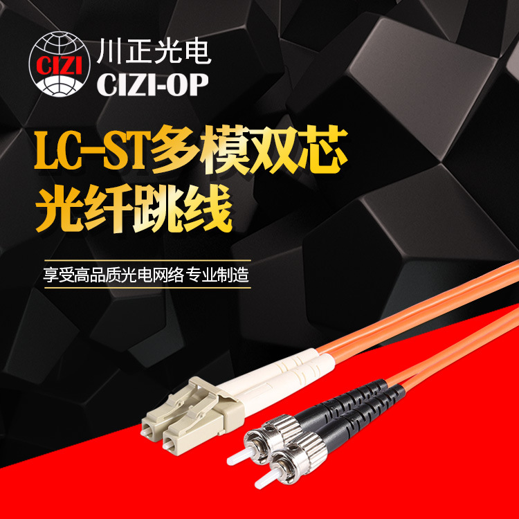 川正光电 标准电信LC-ST多模双芯光纤跳线 收发器尾纤 LC-ST 3米