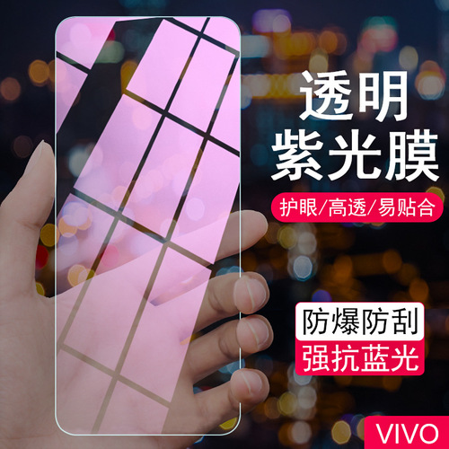 适用VIVO X70 Y53S IQOONEO5 S9 Y31S S7 透明紫光手机钢化膜批发