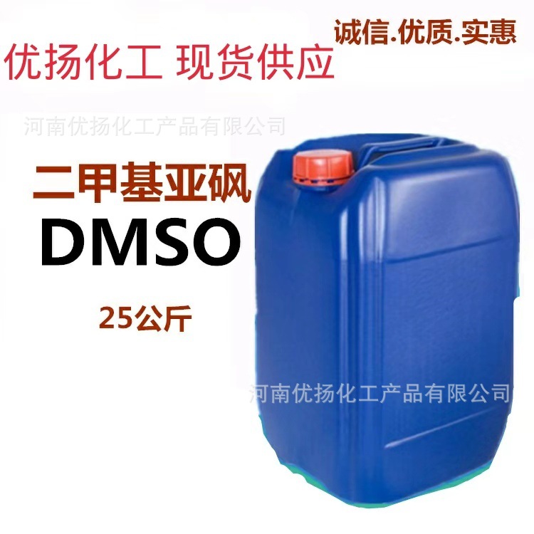 厂家直供 工业级二甲基亚砜 DMSO工业用溶剂稀释剂 二甲基亚砜