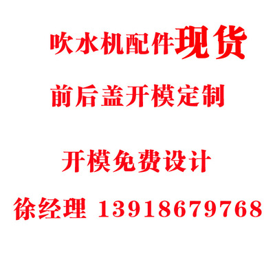 塑料模加工 吹水機前後蓋開模 定制寵物配件塑料外殼注塑制品加工