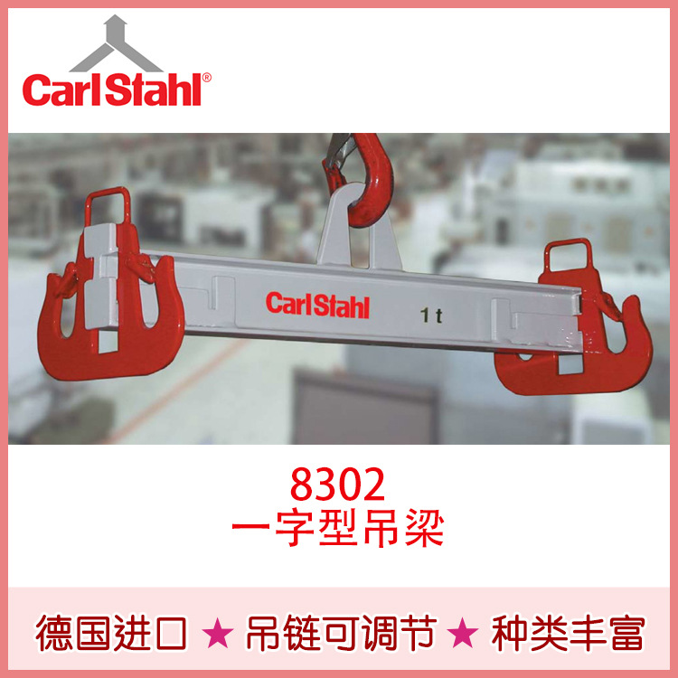 厂家热销  Carlstahl-8200平衡吊梁 一字型吊梁