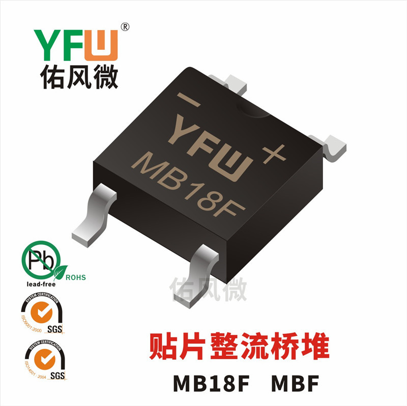 MB18F MBF 1A贴片肖特基整流桥堆印字MB18F 佑风微品牌