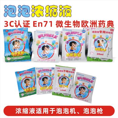 安全認證 泡泡液水 濃縮液 泡泡精電動泡泡槍專用 廠家直銷10ML