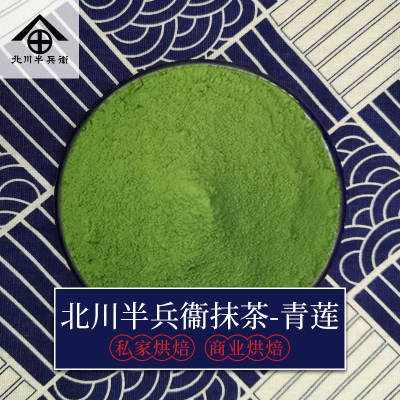 宇治北川半兵卫抹茶粉 烘焙抹茶 奶茶冰淇淋代餐粉绿茶粉青莲100g