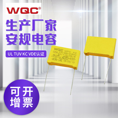 WQC安规X2电容 105K 275V/300V/310V安规电容 金属化聚丙烯膜电容|ms