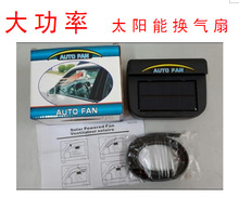 太阳能排风扇车载换气Auto fan汽车排热风扇小型散热器车腮降温器