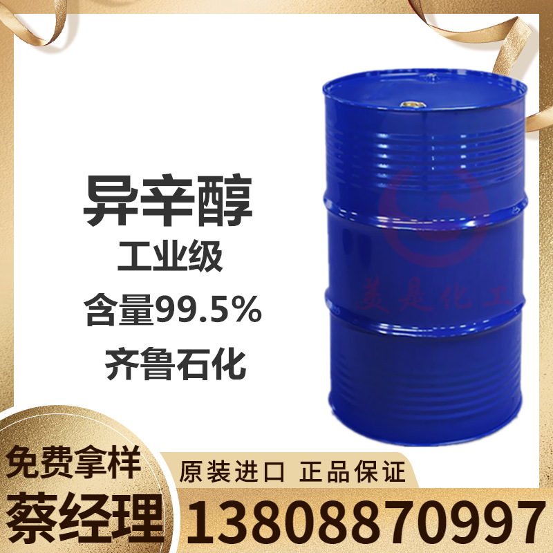 厂价供应高纯度工业级异辛醇99.5.％ 齐鲁石化正辛醇 现货批发