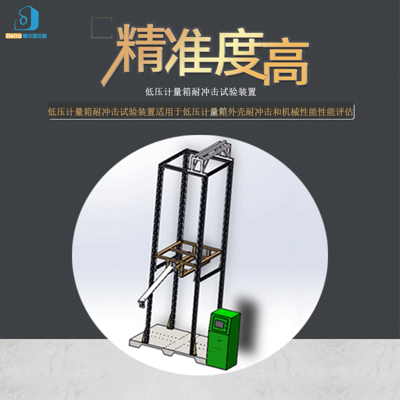 厂家直销delta仪器低压计量箱耐冲击试验装置