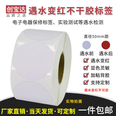 遇水變紅標簽 圓形50x50x500張 水感變色保修標簽 測試紙 檢測標