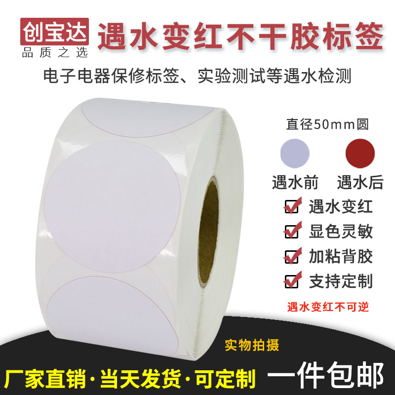 遇水變紅標簽 圓形50x50x500張 水感變色保修標簽 測試紙 檢測標