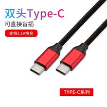厂家直销双头Type-C数据线公对公pd充电线合金编织PD快速usb