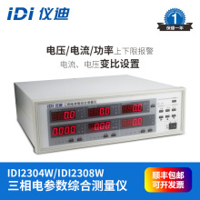 青岛仪迪IDI2304W IDI2308W三相电参数 电能量综合测试仪