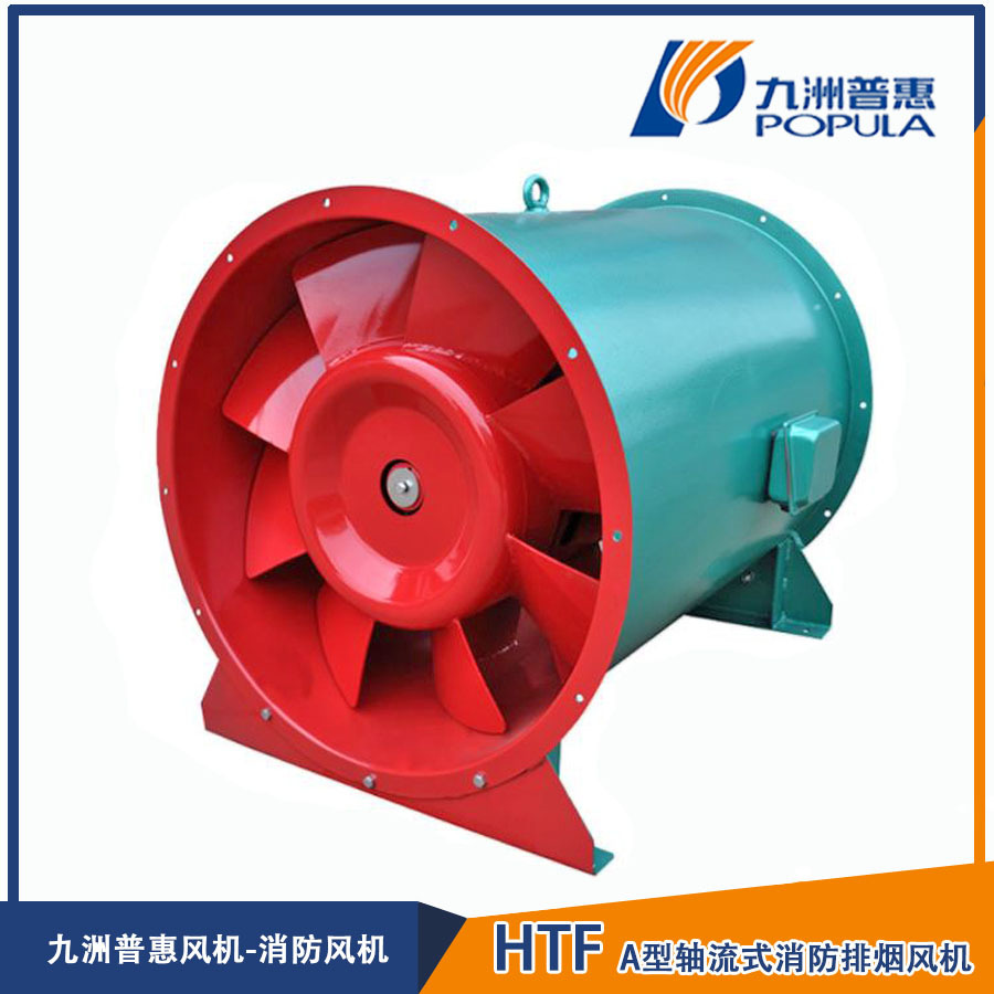 九洲普惠HTF-I型轴流式消防排烟风机耐高温消防风机低转速工厂价