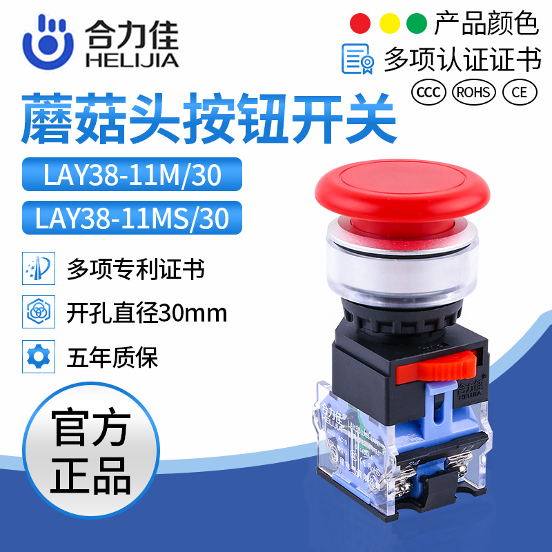 合力佳LA38按钮开关 蘑菇头自锁按钮开关旋钮开关 厂家直销