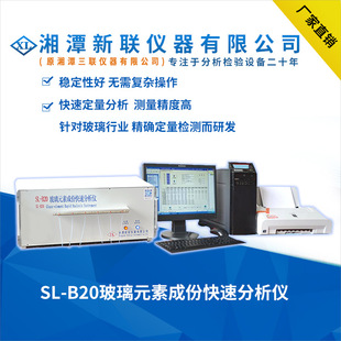 SL-B20 Стеклянный состав быстрый анализатор Стеклянный сырье химический анализатор ошибка точности анализатора лучше, чем национальный стандарт