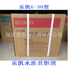 乐凯显影液G30