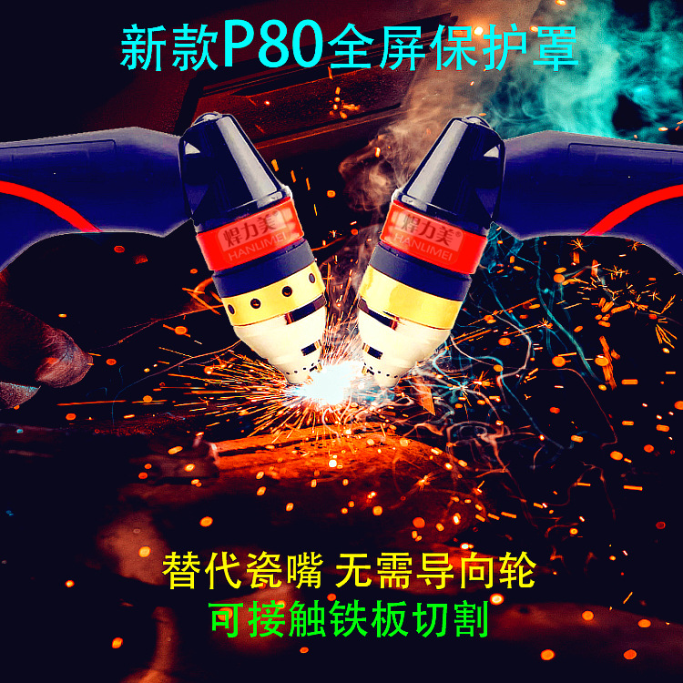 P80全屏保护罩 金属保护罩 等离子切割机配件P80等离子割枪保护咀