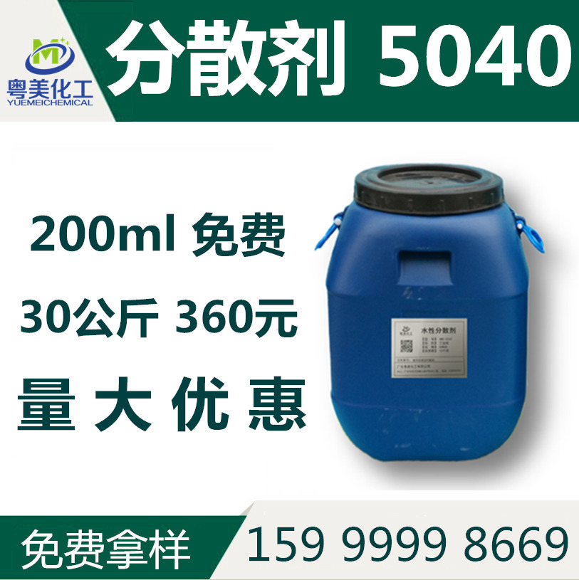 分散剂5040 聚羧酸钠盐分散剂 不发黄 水性涂料用 大量现货