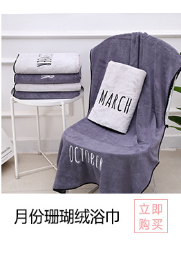 01星座珊瑚绒毛巾_02_03.jpg