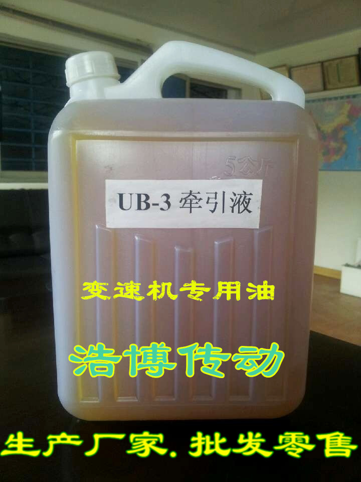 牵引液UB-3、UB-1无级减速机(MB)上专用油 无极变速器油 厂家直供