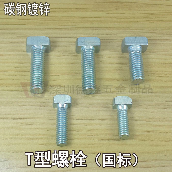 工业铝型材配件/T型螺栓4040 4080 8080 国标铝型材T型螺丝