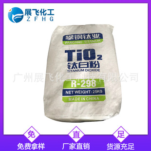 R$ 298 Tio2 厂价直销 原装正品攀钢钛白粉R-298 免费试用一包起订-阿里巴巴