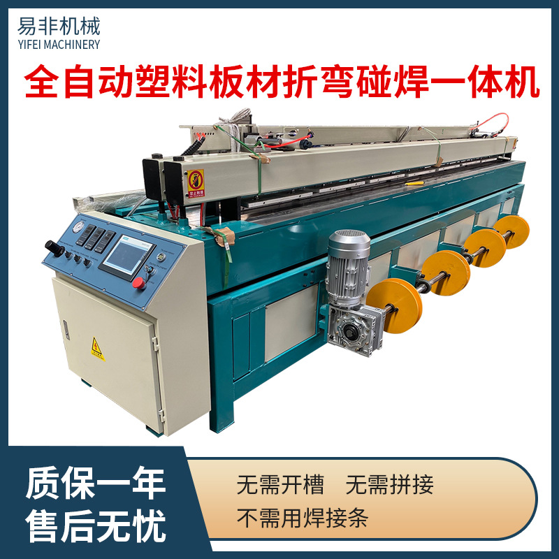 青岛易非塑料板材碰焊折弯一体机pp全自动生产成型智能热弯