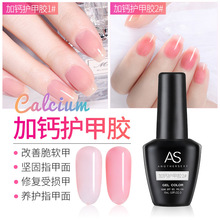 AS美甲师推荐产品 甲油胶用加钙护甲胶/健康透粉底胶持久