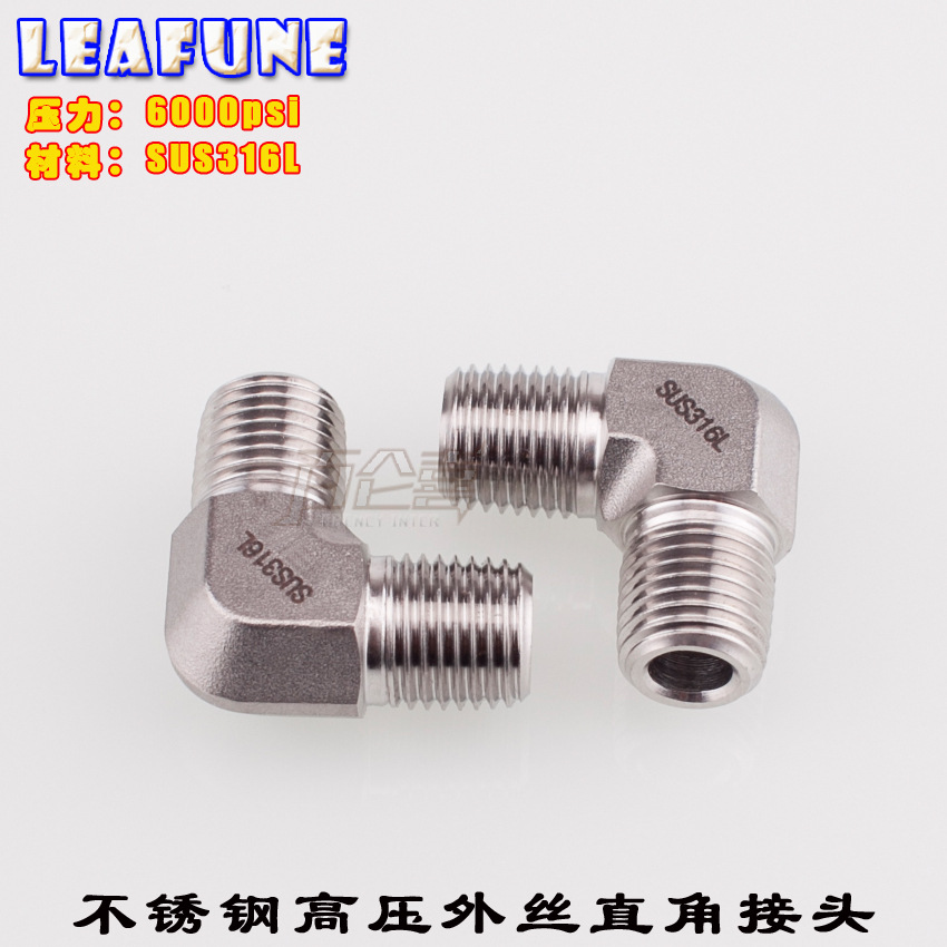 正品LEAFUNE不锈钢SUS316L高压6000PSI双外丝直角接头弯头