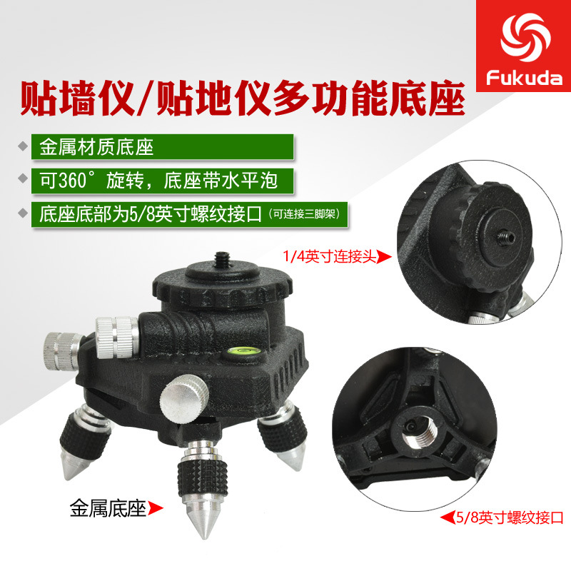 12线水平仪贴墙仪贴地仪底座多功能金属适用于福田莱赛666可微调