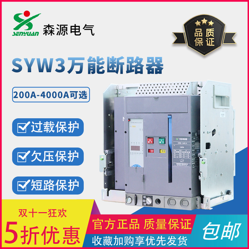 河南森源抽屉式固定式SYW3框架断路器200A~1600A智能万能式断路器