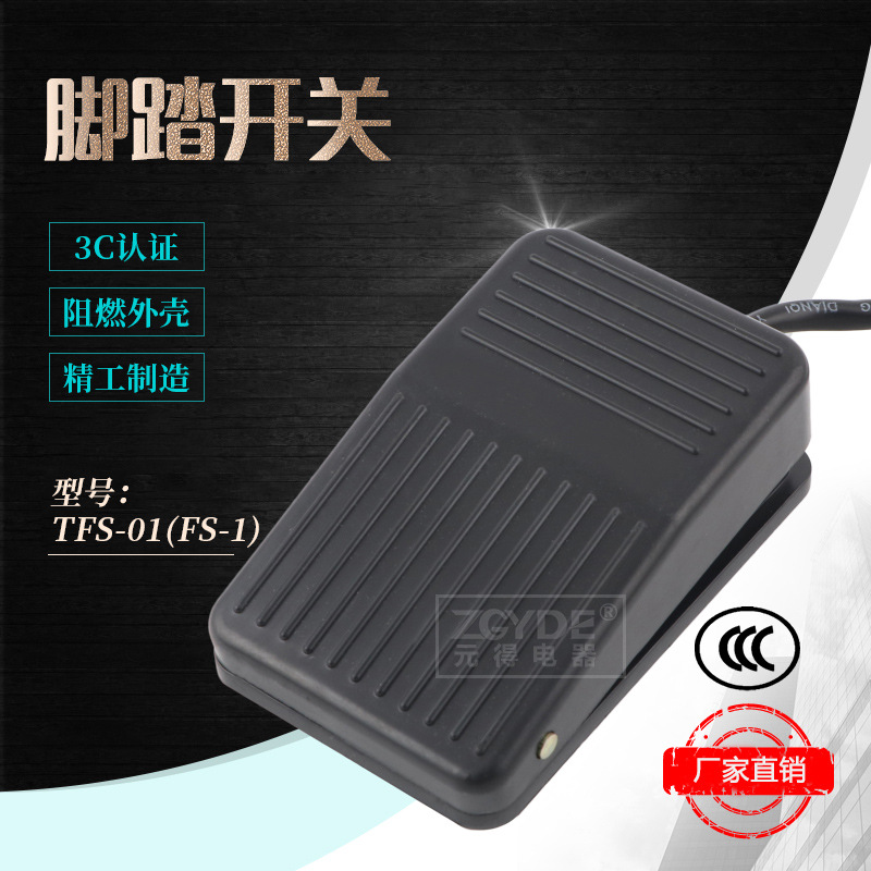 3C认证 元得电器TFS-01(FS-1)黑色 塑料 脚踏开关 品质保