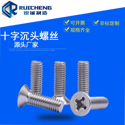 304不锈钢十字槽沉头螺钉GB819平头自攻机螺钉十字机牙螺丝螺钉
