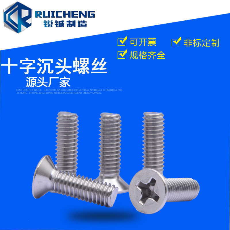 304不锈钢十字槽沉头螺钉GB819平头自攻机螺钉十字机牙螺丝螺钉