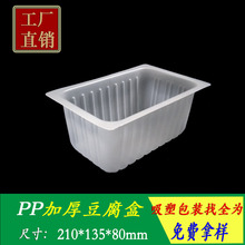 長方形PP豆腐盒 一次性食品塑料包裝盒 廠家直銷PP食品托盤 封膜