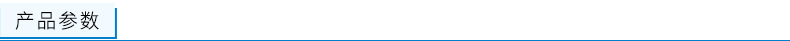 产品参数.png