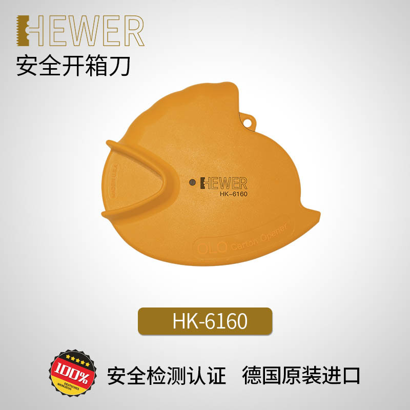 德国熙骅 HEWER 安全开箱刀纸箱开顶手持人体工学个人防护HK-6160