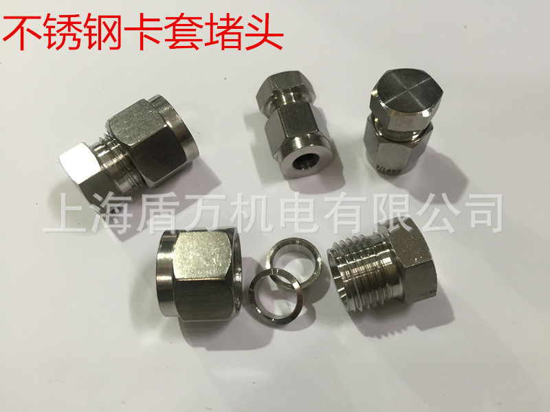 304不锈钢卡套堵头 卡堵 卡套闷头 接头 不锈钢管堵头 6 8 10 12