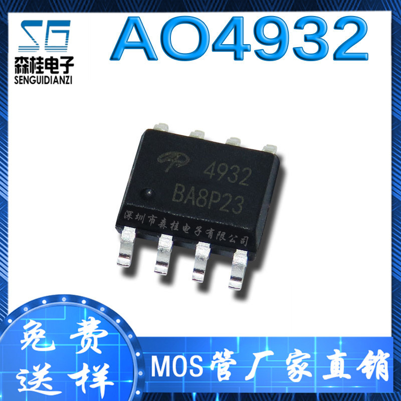 贴片 AO4932 4932 9A/30V SOP8 N沟道 MOS管场效应管