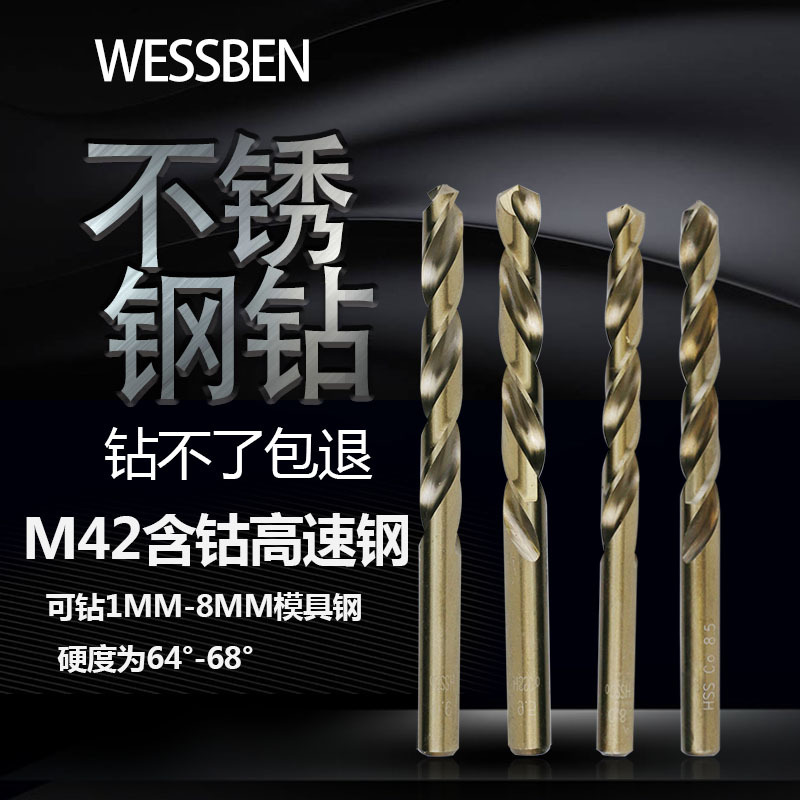 wessben高速钢麻花钻含钴不锈钢钻嘴直柄M42模具钢钻咀1mm-6.9mm