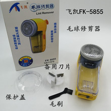 飞凯充电式毛球修剪器去球机打毛器FK-5855去球器