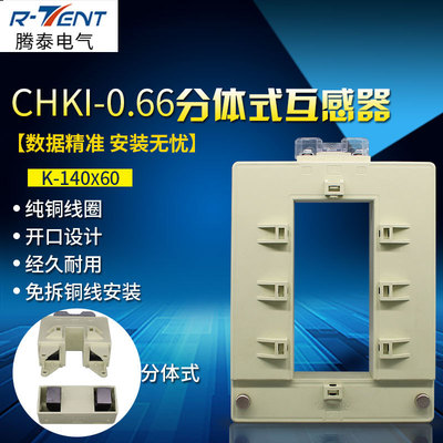 开启式低压电流互感器 CHKI-0.66   140*60 2000/5分体式互感器